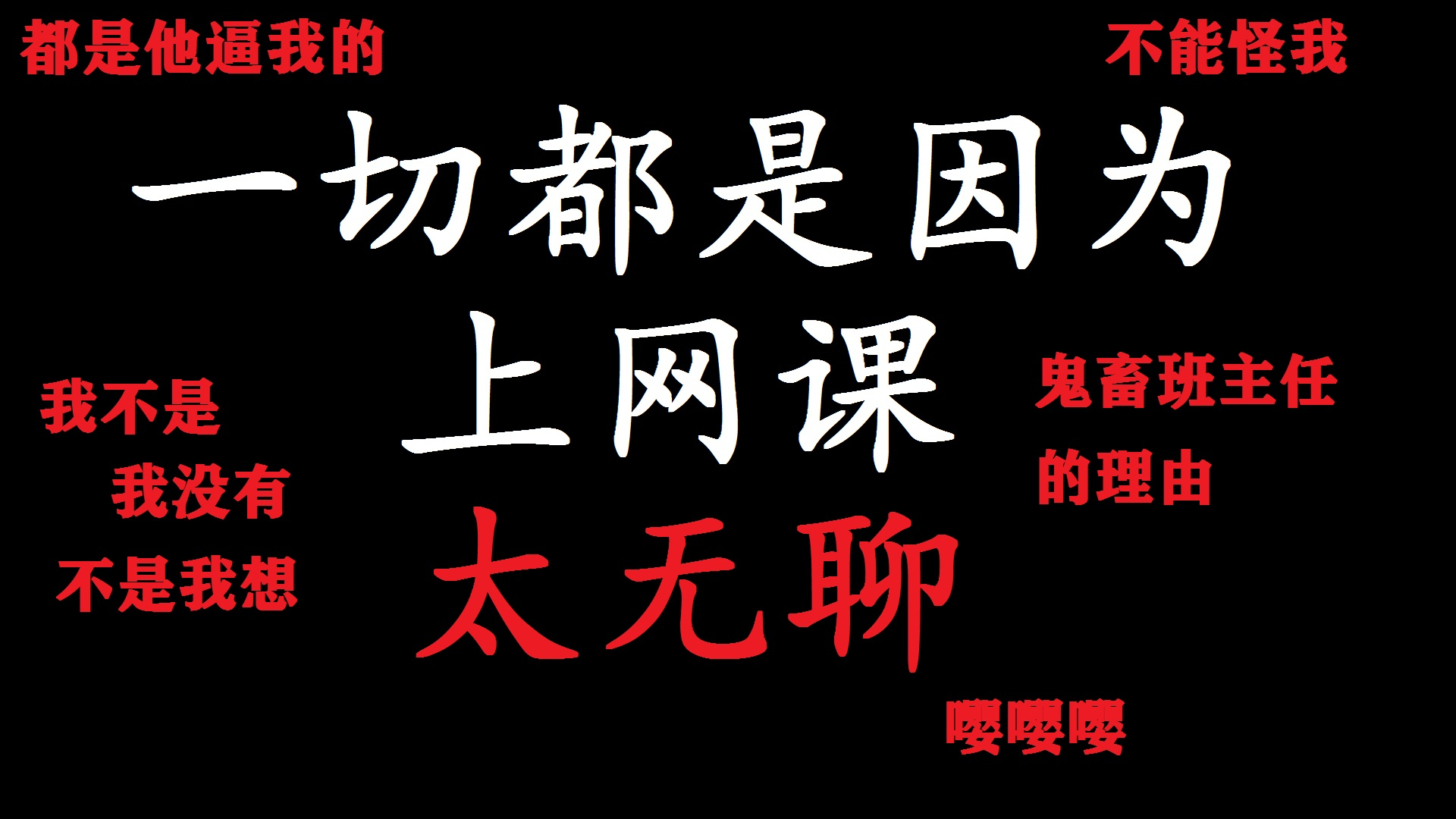 【神奇鬼畜】震惊!我竟然鬼畜了教导主任!